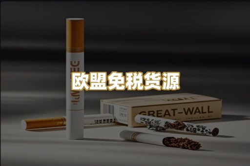 欧盟免税货源