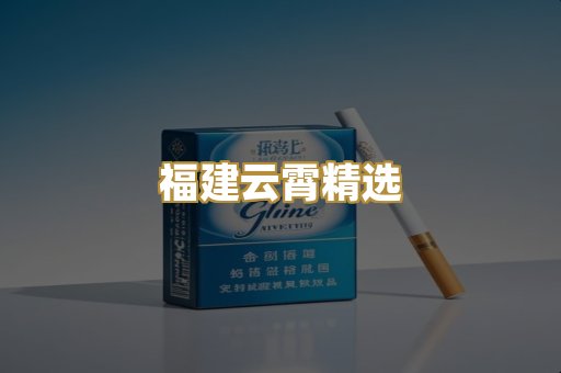 福建云霄精选